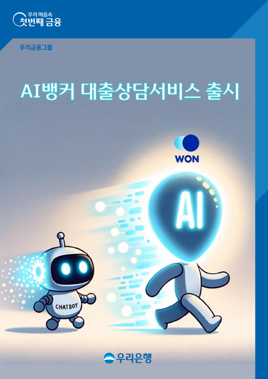우리은행이 금융권 중 처음으로 '생성형 AI' 기술을 대출 상담 업무에 도입한다. [우리은행 제공]